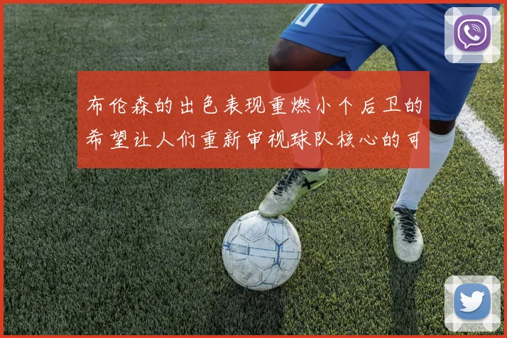 布伦森的出色表现重燃小个后卫的希望让人们重新审视球队核心的可能性
