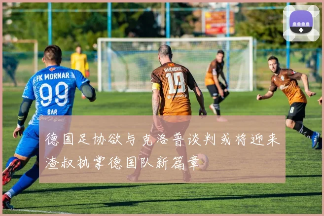 德国足协欲与克洛普谈判或将迎来渣叔执掌德国队新篇章