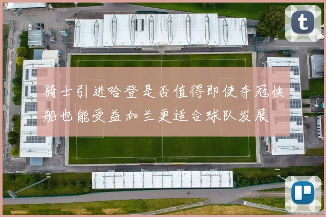 骑士引进哈登是否值得即使夺冠快船也能受益加兰更适合球队发展